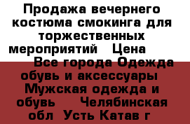 Продажа вечернего костюма смокинга для торжественных мероприятий › Цена ­ 10 000 - Все города Одежда, обувь и аксессуары » Мужская одежда и обувь   . Челябинская обл.,Усть-Катав г.